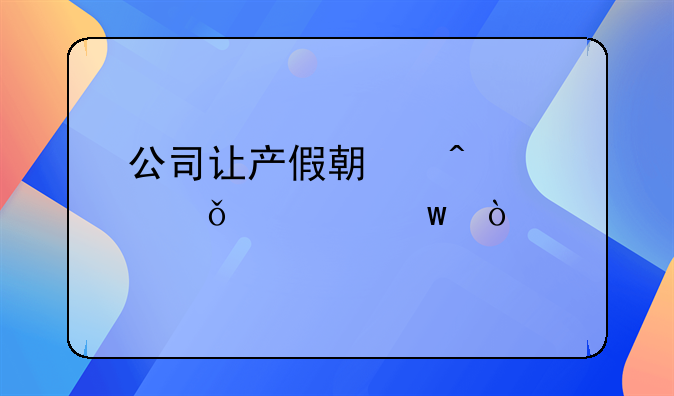 公司讓產(chǎn)假期間自己交社保？