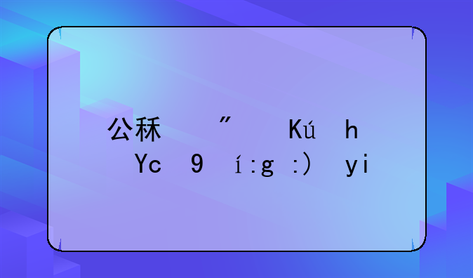 公租房信息變更需要多久呀？