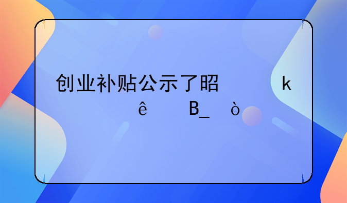 創(chuàng)業(yè)補貼公示了是通過了嗎？