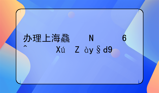 辦理上海食品經(jīng)營(yíng)許可證材料