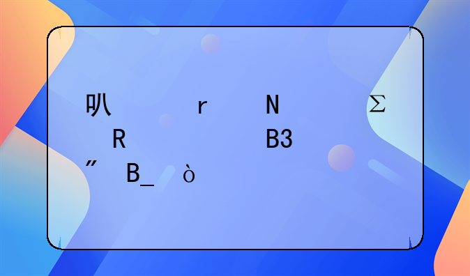 可以在銀河注銷(xiāo)大同賬戶嗎？