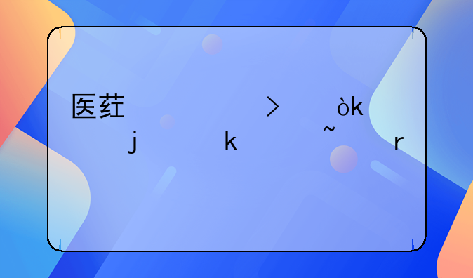 藥品會(huì)計(jì)核算方法有哪些！醫(yī)藥公司會(huì)計(jì)的做賬基本流程