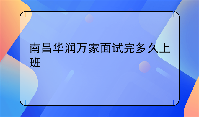 南昌華潤萬家面試完多久上班