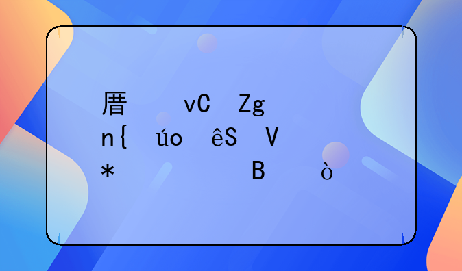 原材料退回供應商賬務處理？