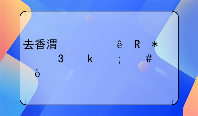 去香港健康申報(bào)職業(yè)怎么填？