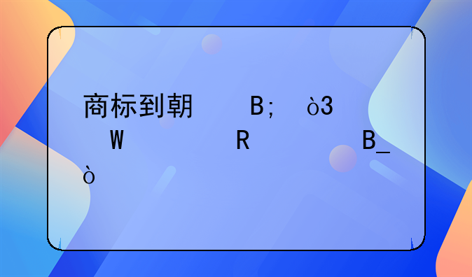 商標到期后，續(xù)展費用貴嗎？