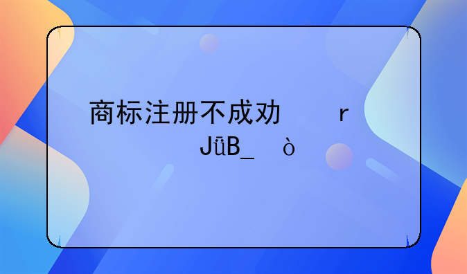 商標注冊不成功需要交錢嗎？