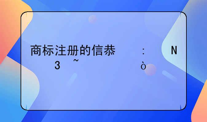 商標(biāo)注冊(cè)的信息去哪里查詢？