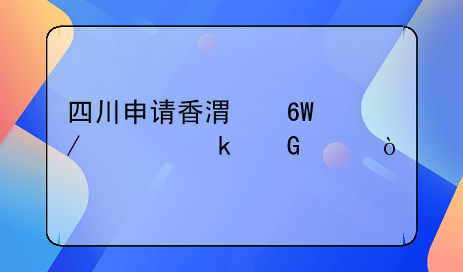 四川申請香港單程要多少年？