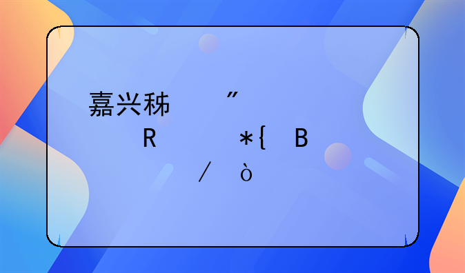 嘉興積分入學(xué)申請辦理流程？