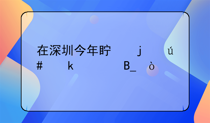在深圳今年真的很多破產(chǎn)嗎？