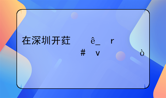 在深圳開藥店需要什么條件？