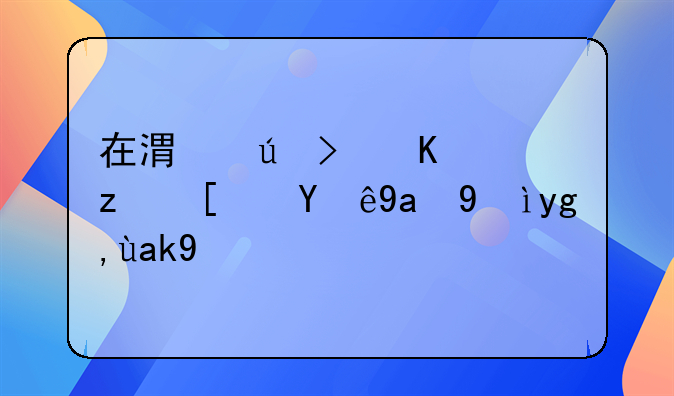 在港澳可一站式注冊(cè)深圳公司