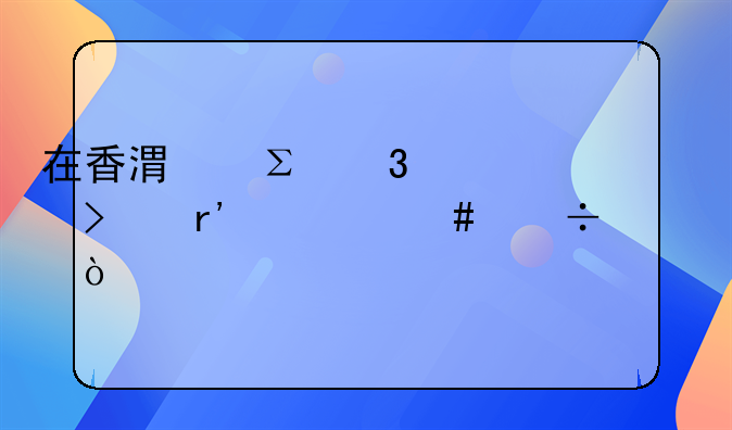在香港注冊(cè)公司有什么好處？
