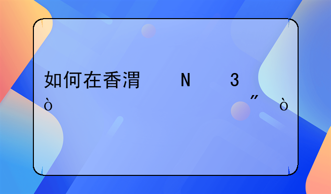 如何在香港銀行開離岸賬戶？