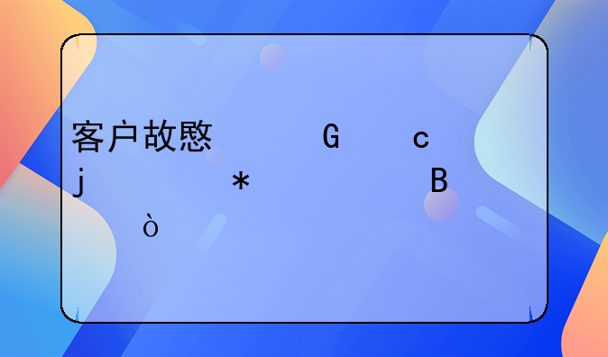 客戶故意少付款的賬務(wù)處理？
