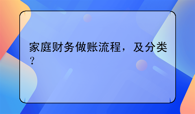 家庭財務做賬流程，及分類？