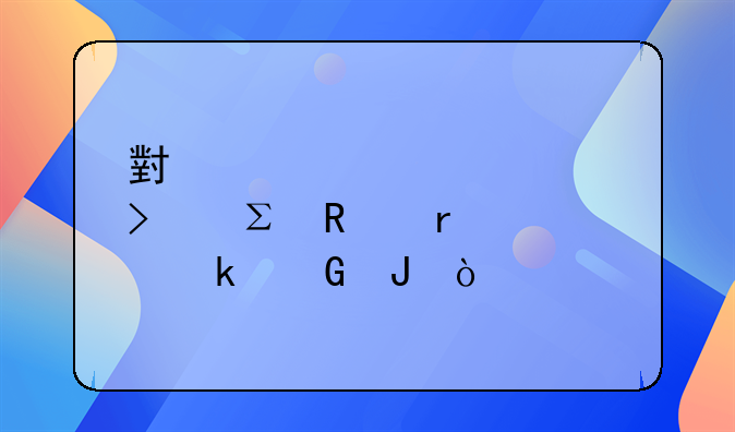 小規(guī)模公司注銷需要多少錢(qián)？