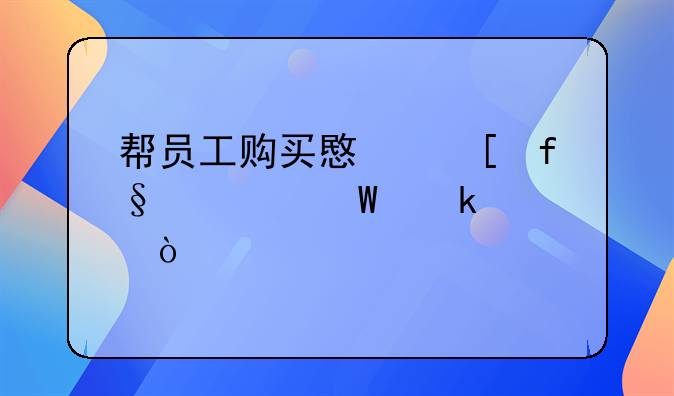 機(jī)票如何做賬——保險(xiǎn)公司賠付的員工意外險(xiǎn)怎么做賬