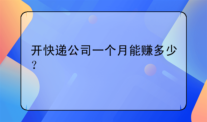 開快遞公司一個月能賺多少？