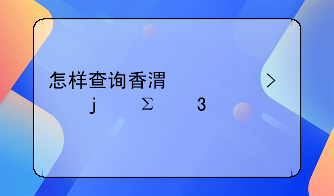 怎樣查詢香港公司的注冊信息