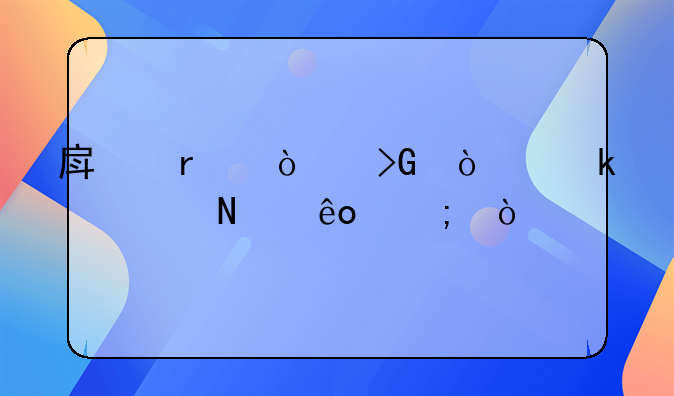 房地產(chǎn)開發(fā)企業(yè)要交哪些稅？