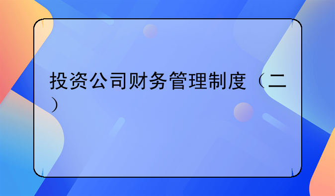 投資公司財務管理制度（二）