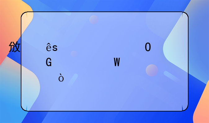 政府補(bǔ)貼專項(xiàng)資金如何入賬？