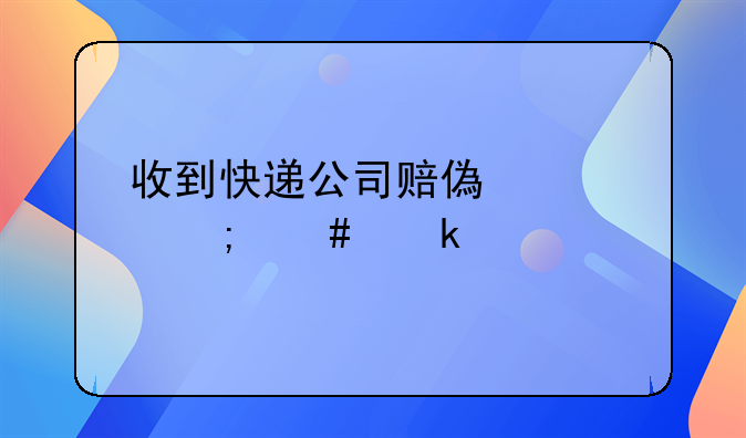 收到快遞公司賠償款怎么做賬