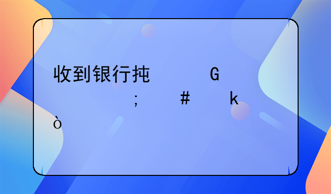 收到銀行承兌匯票怎么做賬？