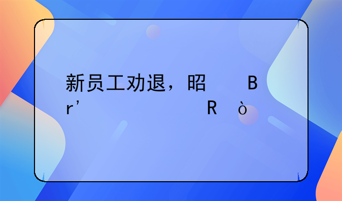 新員工勸退，是否有工資收？