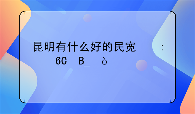 昆明有什么好的民宿推薦嗎？