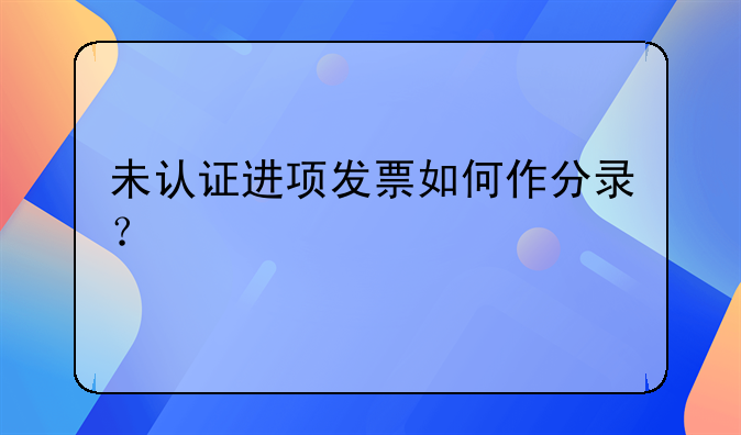 未認證進項發(fā)票如何作分錄？