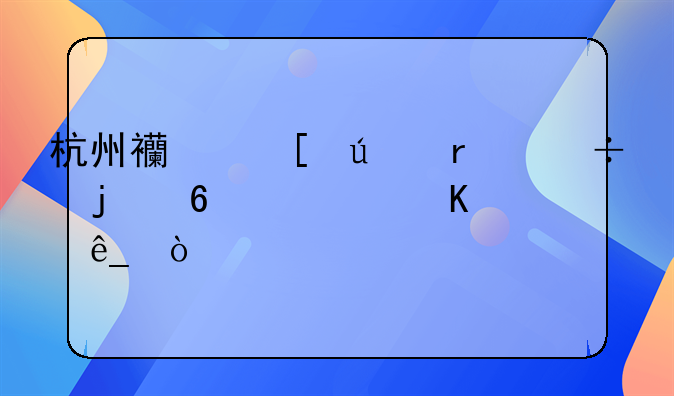 杭州西湖邊最好的十大酒店？
