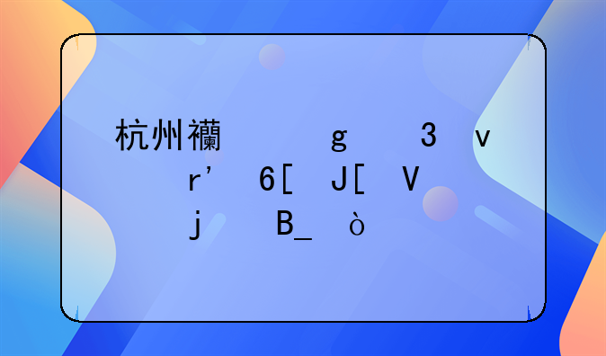 杭州西站里面有賣咖啡的嗎？