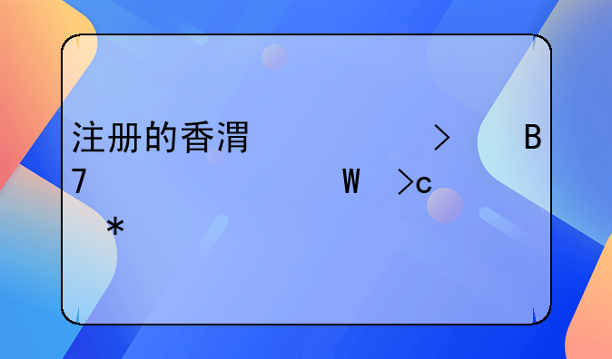 注冊的香港公司名稱如何變動