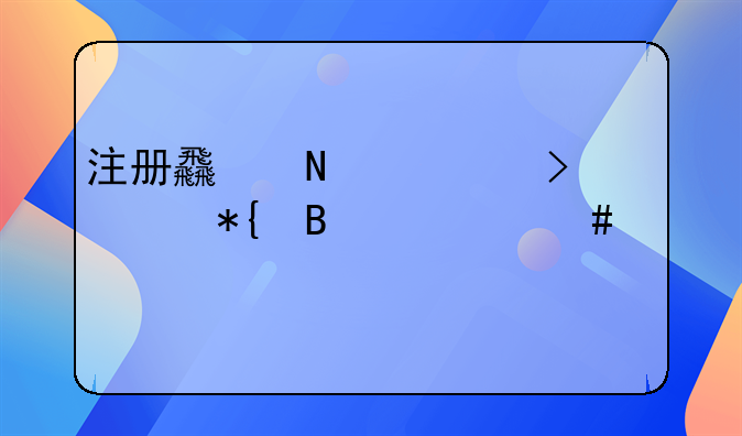 注冊(cè)食品公司要辦理什么證件