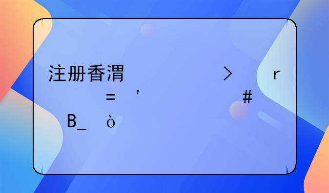 注冊(cè)香港公司需要ODI備案嗎？