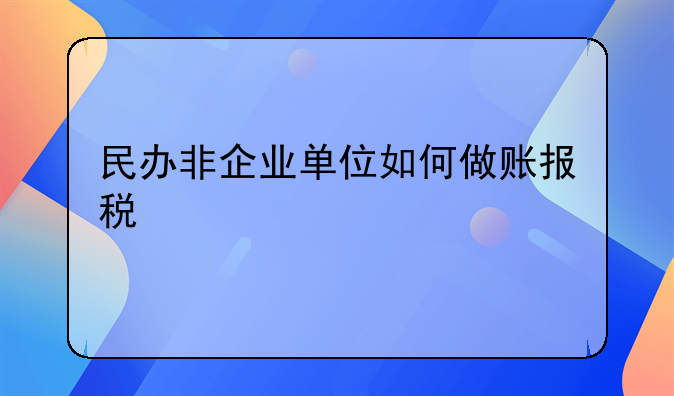 民辦非企業(yè)單位如何做賬報稅