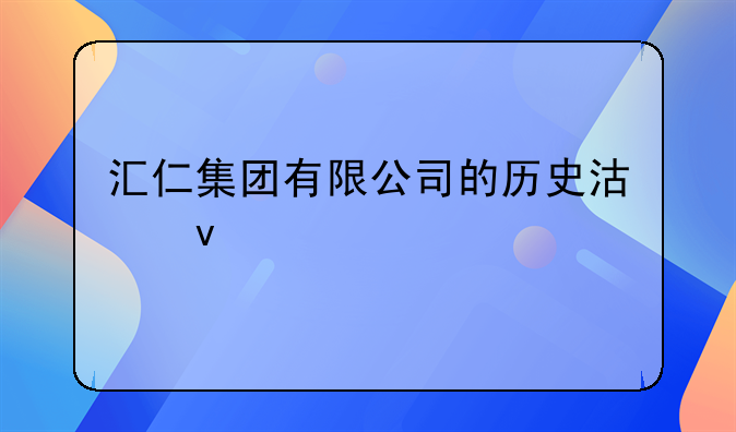 匯仁集團有限公司的歷史沿革