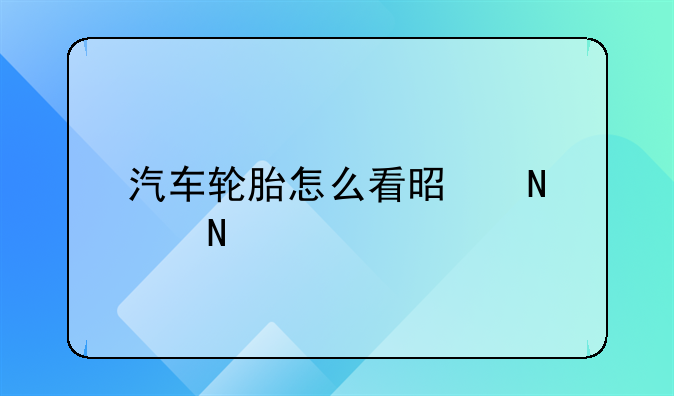 汽車輪胎怎么看是哪個(gè)品牌？