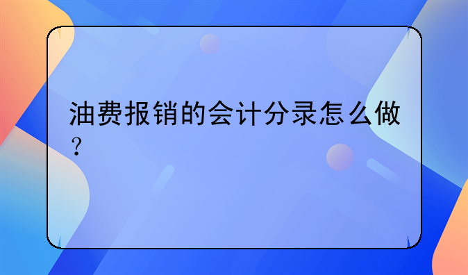 油費(fèi)報(bào)銷的會(huì)計(jì)分錄怎么做？