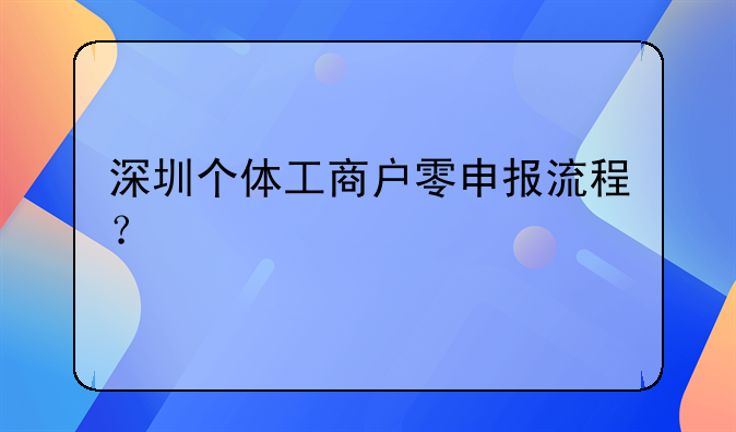 深圳個體工商戶零申報流程？