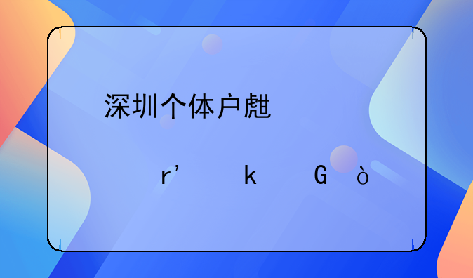 深圳個(gè)體戶生育津貼有多少？