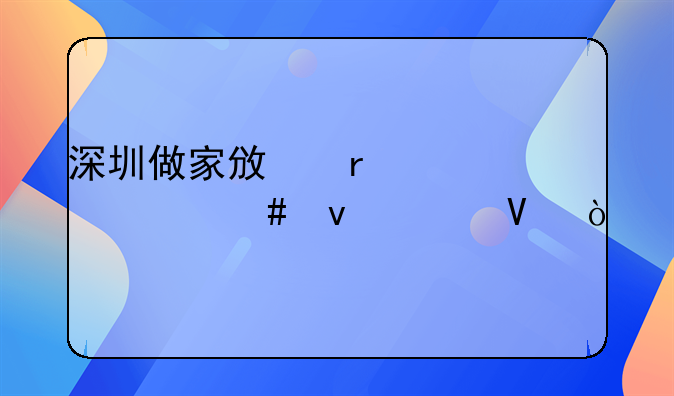 深圳做家政需要什么條件?。?> </div>
                  </a> <span>5</span> </div>
                <div   id=