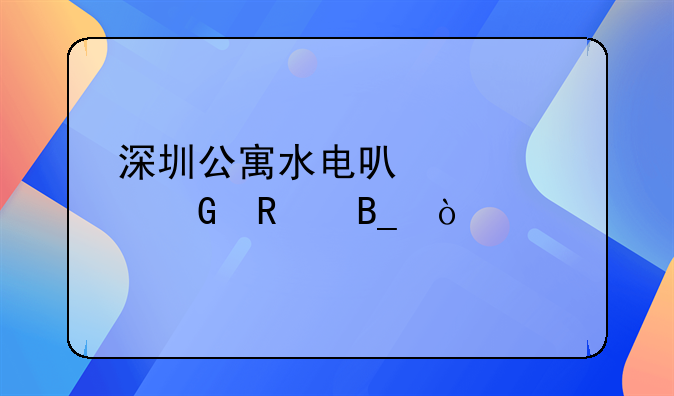 深圳公寓水電可以轉(zhuǎn)民用嗎？