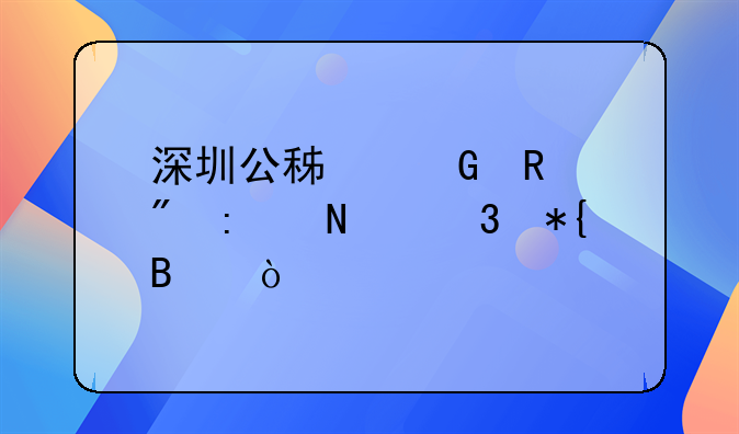 深圳公積金銷戶去哪里辦理？