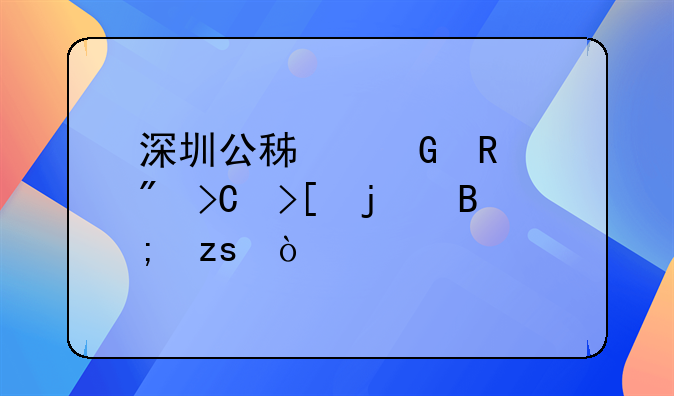 深圳公積金銷戶提取的后果？