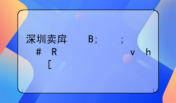 深圳賣房后怎么申請公租房？