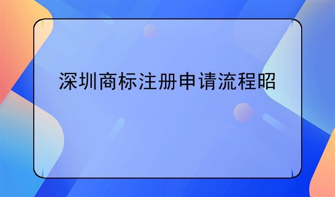 深圳商標(biāo)注冊(cè)申請(qǐng)流程是什么